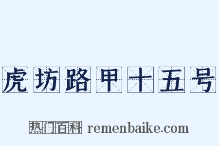 虎坊路甲十五号是什么意思的图片